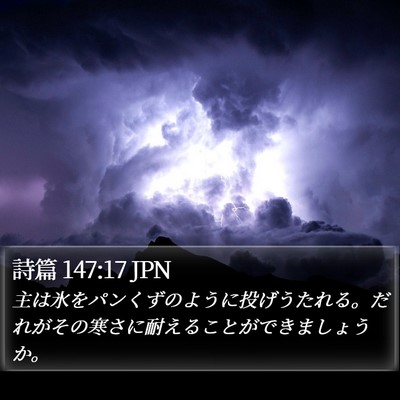 詩篇 147:17 JPN Bible Verse Image