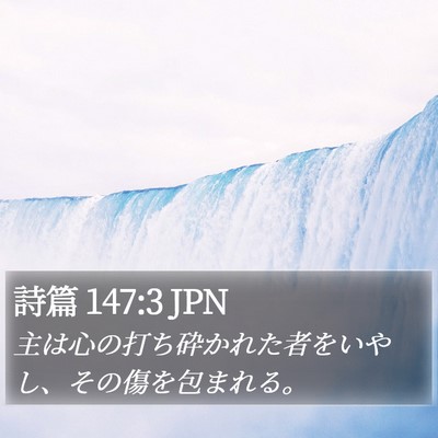 詩篇 147:3 JPN Bible Verse Image