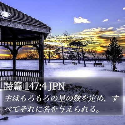 詩篇 147:4 JPN Bible Verse Image