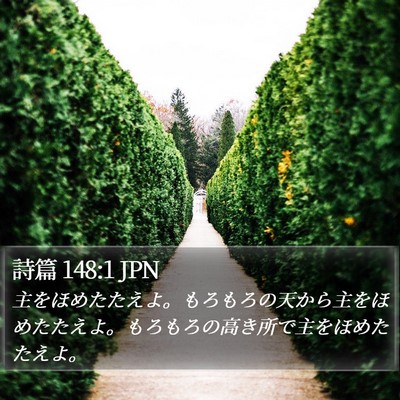 詩篇 148:1 JPN Bible Verse Image
