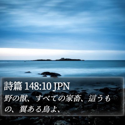 詩篇 148:10 JPN Bible Verse Image