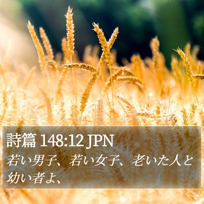 詩篇 148:12 JPN Bible Verse Image