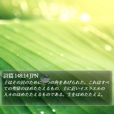 詩篇 148:14 JPN Bible Verse Image