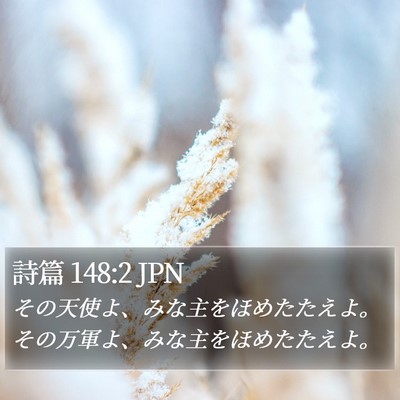詩篇 148:2 JPN Bible Verse Image