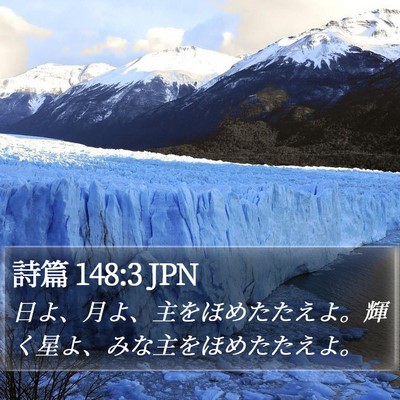 詩篇 148:3 JPN Bible Verse Image