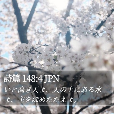 詩篇 148:4 JPN Bible Verse Image