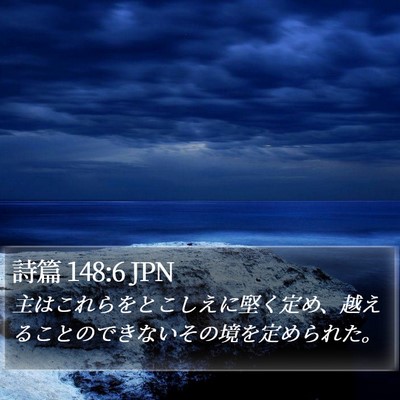 詩篇 148:6 JPN Bible Verse Image