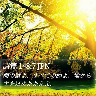 詩篇 148:7 JPN Bible Verse Image