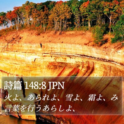 詩篇 148:8 JPN Bible Verse Image