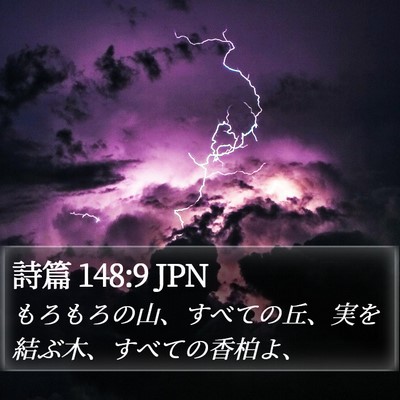 詩篇 148:9 JPN Bible Verse Image