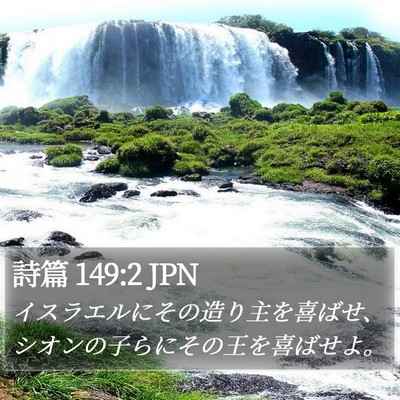詩篇 149:2 JPN Bible Verse Image