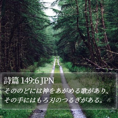 詩篇 149:6 JPN Bible Verse Image