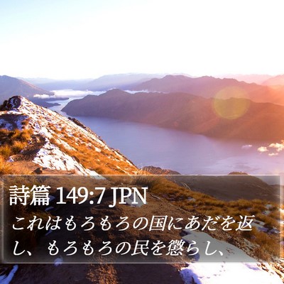 詩篇 149:7 JPN Bible Verse Image