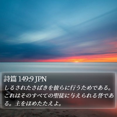 詩篇 149:9 JPN Bible Verse Image
