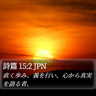 詩篇 15:2 JPN Bible Verse Image