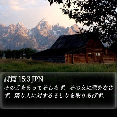 詩篇 15:3 JPN Bible Verse Image