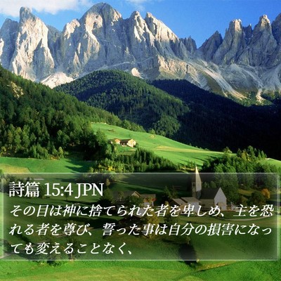 詩篇 15:4 JPN Bible Verse Image
