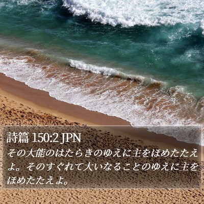 詩篇 150:2 JPN Bible Verse Image