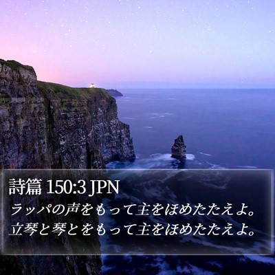 詩篇 150:3 JPN Bible Verse Image
