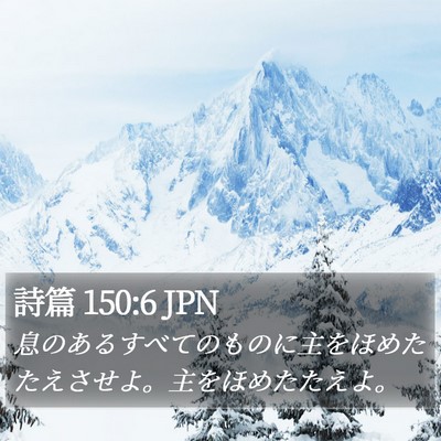 詩篇 150:6 JPN Bible Verse Image