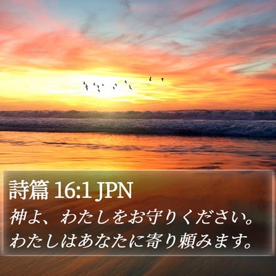 詩篇 16:1 JPN Bible Verse Image