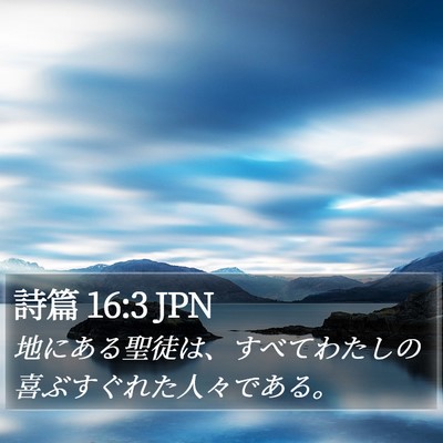 詩篇 16:3 JPN Bible Verse Image