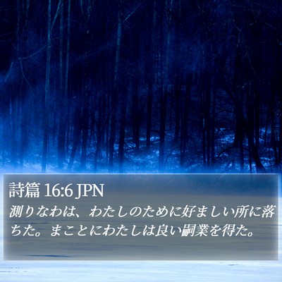詩篇 16:6 JPN Bible Verse Image