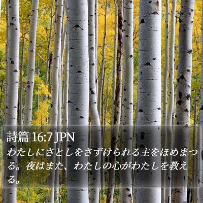 詩篇 16:7 JPN Bible Verse Image