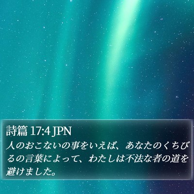 詩篇 17:4 JPN Bible Verse Image