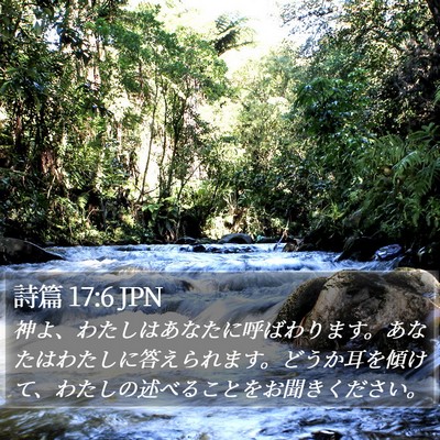 詩篇 17:6 JPN Bible Verse Image