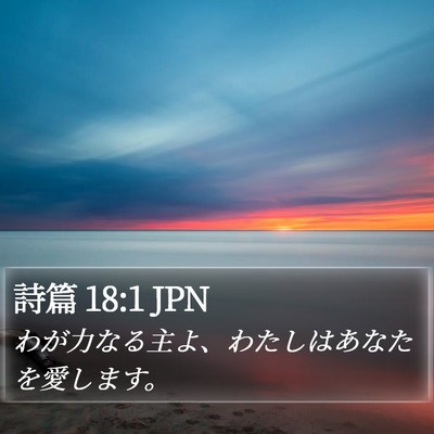 詩篇 18:1 JPN Bible Verse Image