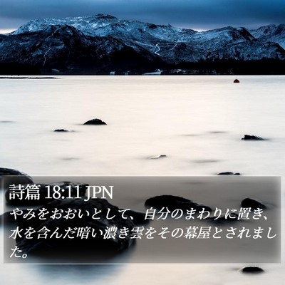 詩篇 18:11 JPN Bible Verse Image