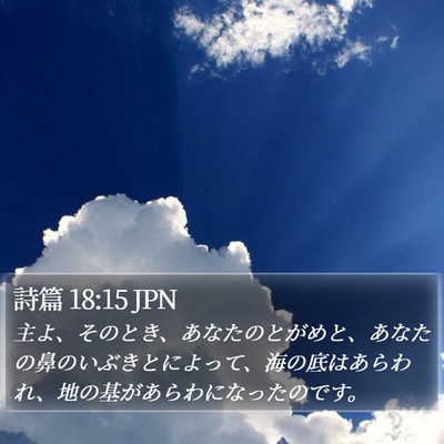 詩篇 18:15 JPN Bible Verse Image