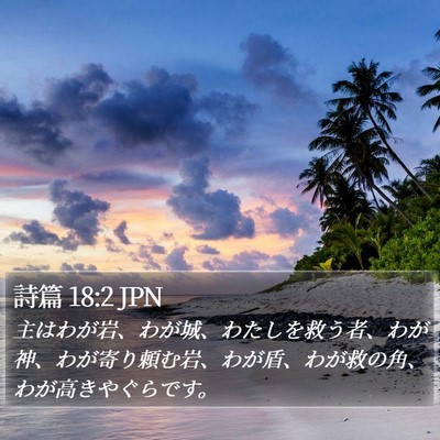 詩篇 18:2 JPN Bible Verse Image