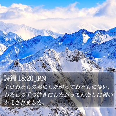 詩篇 18:20 JPN Bible Verse Image