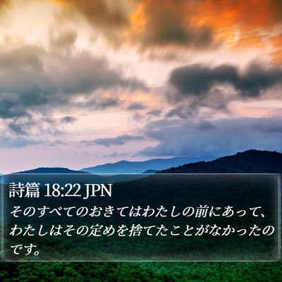 詩篇 18:22 JPN Bible Verse Image