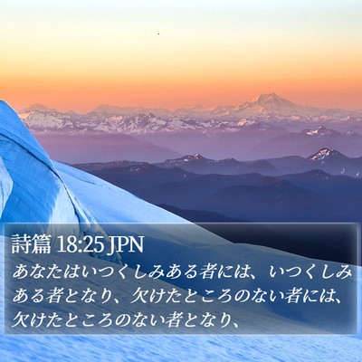 詩篇 18:25 JPN Bible Verse Image