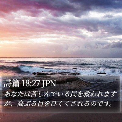 詩篇 18:27 JPN Bible Verse Image