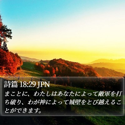 詩篇 18:29 JPN Bible Verse Image