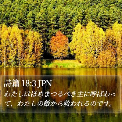 詩篇 18:3 JPN Bible Verse Image