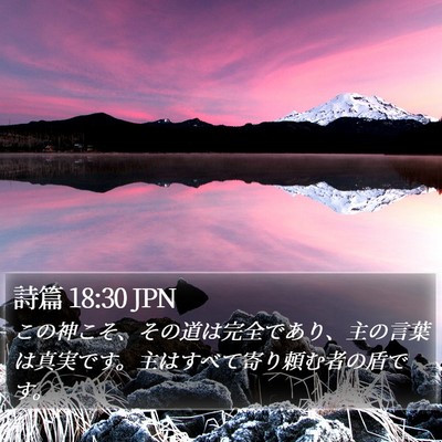 詩篇 18:30 JPN Bible Verse Image