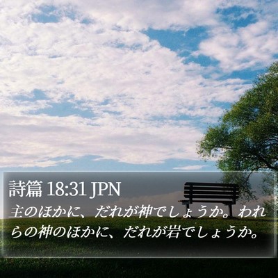 詩篇 18:31 JPN Bible Verse Image