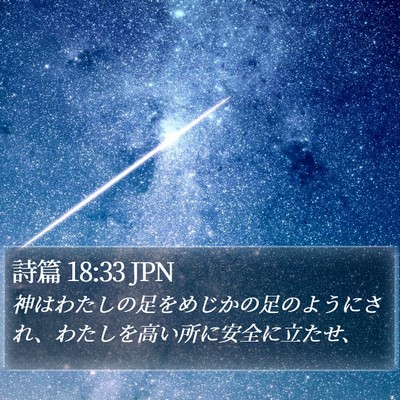 詩篇 18:33 JPN Bible Verse Image