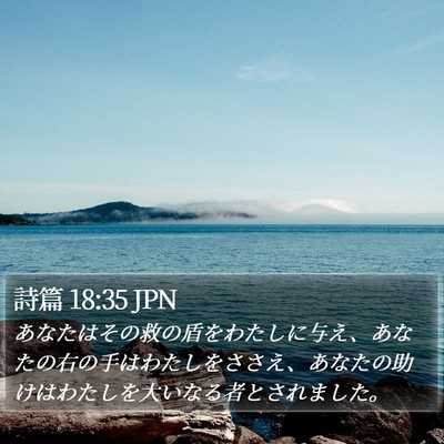 詩篇 18:35 JPN Bible Verse Image