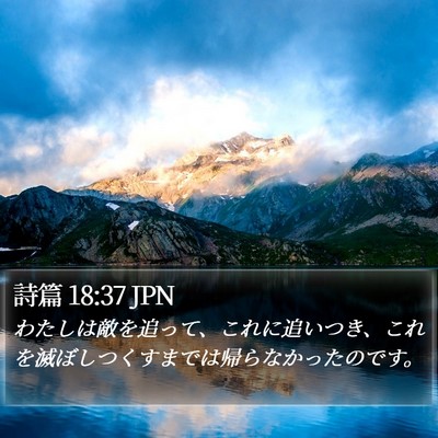 詩篇 18:37 JPN Bible Verse Image