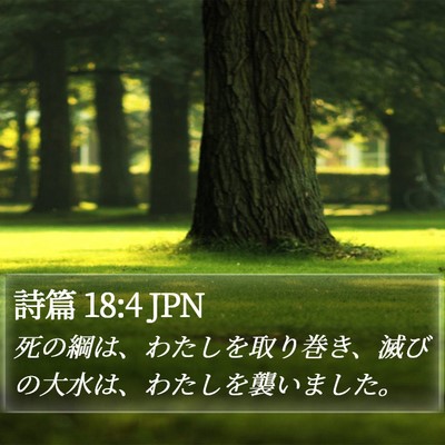 詩篇 18:4 JPN Bible Verse Image