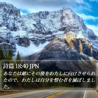 詩篇 18:40 JPN Bible Verse Image