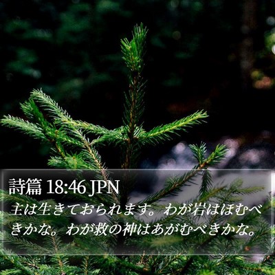 詩篇 18:46 JPN Bible Verse Image