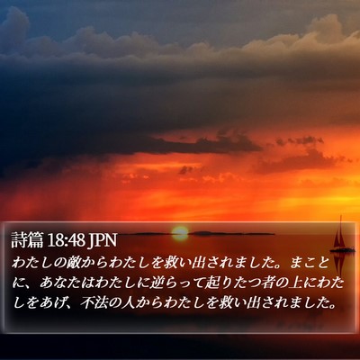 詩篇 18:48 JPN Bible Verse Image