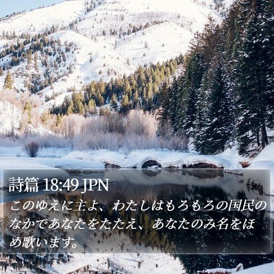 詩篇 18:49 JPN Bible Verse Image